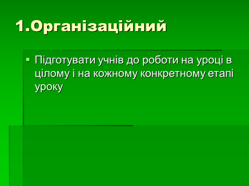 1.Організаційний Підготувати учнів до роботи на уроці в цілому і на кожному конкретному етапі